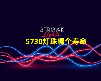 5730灯珠哪个寿命长 5730灯珠参数电压多少伏